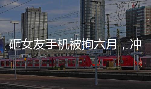 砸女友手機(jī)被拘六月，沖動行為的代價與社會警示