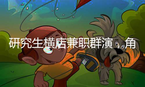 研究生橫店兼職群演，角色轉(zhuǎn)換中的體驗(yàn)與洞察