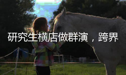 研究生橫店做群演，跨界體驗(yàn)的獨(dú)特之旅