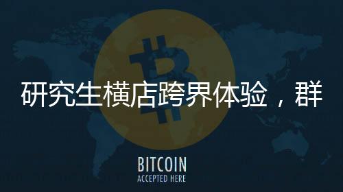 研究生橫店跨界體驗(yàn)，群演生涯中的晝夜雙重角色