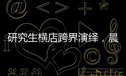 研究生橫店跨界演繹，晨星學(xué)子的群演人生與夜影女傭經(jīng)歷