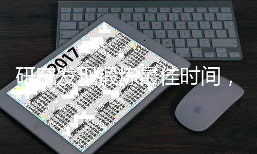 研究發(fā)現(xiàn)鍛煉最佳時(shí)間，助您健身效率倍增
