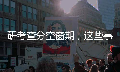 研考查分空窗期，這些事情值得做