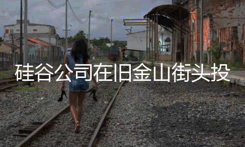 硅谷公司在舊金山街頭投放爭(zhēng)議廣告 停止雇傭人類