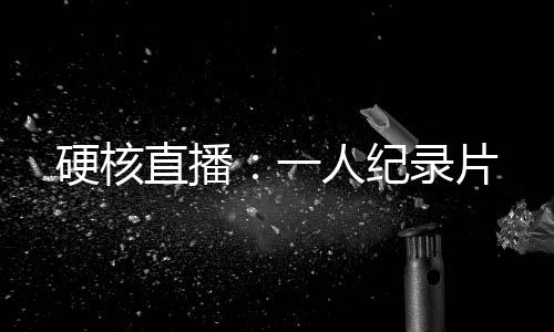 硬核直播：一人紀錄片