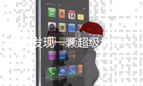 確認發(fā)現(xiàn)一顆超級地球，距離我們數(shù)億光年之遙的行星探秘