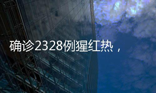 確診2328例猩紅熱，疫情之下需警惕與應(yīng)對(duì)