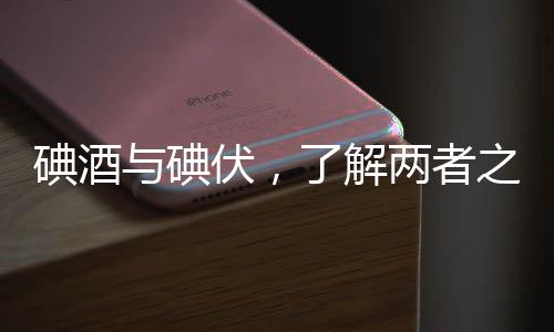 碘酒與碘伏，了解兩者之間的差異，切勿混淆使用