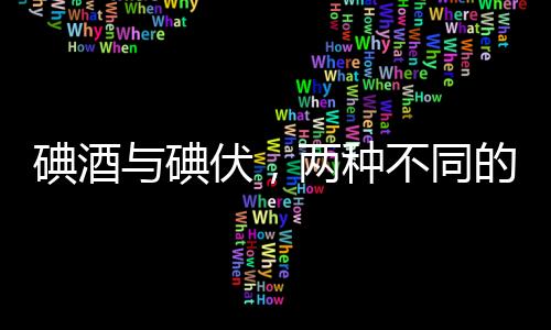 碘酒與碘伏，兩種不同的消毒殺菌劑的解析