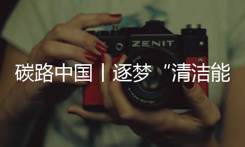 碳路中國丨逐夢“清潔能源島”：海南向世界展示中國綠色低碳發(fā)展