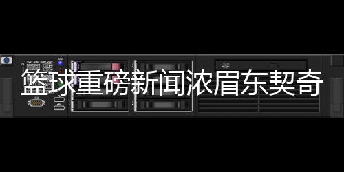籃球重磅新聞濃眉東契奇互換東家，掀起聯(lián)盟新篇章