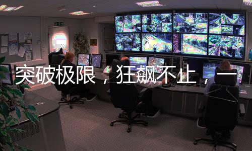 突破極限，狂飆不止，一只中概股狂飆900%的驚人歷程