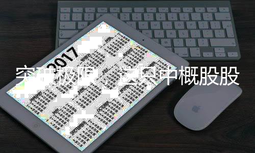 突破極限，這只中概股股價狂飆逾九成漲幅飆升引發(fā)市場熱議