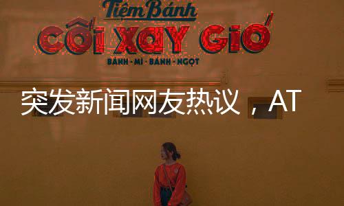 突發(fā)新聞網(wǎng)友熱議，ATM機前人群涌動，究竟發(fā)生了什么？