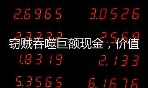 竊賊吞噬巨額現(xiàn)金，價值70萬美元耳環(huán)被盜事件揭秘