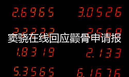 竇驍在線回應(yīng)顴骨申請(qǐng)報(bào)工傷，熱議背后的真相與感悟