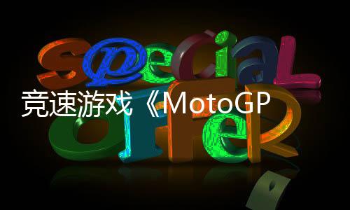 競速游戲《MotoGP 25》Steam頁面 4月30日發(fā)售