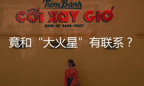 竟和“大火星”有聯(lián)系？揭開“清明”背后的天文密碼