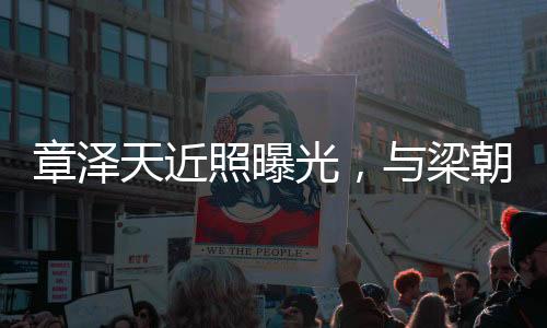 章澤天近照曝光，與梁朝偉夫婦合影，引發(fā)網(wǎng)友熱議