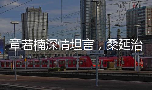 章若楠深情坦言，桑延治愈了溫以凡