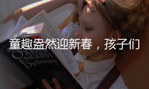 童趣盎然迎新春，孩子們抬著盆向舅舅討壓歲錢，傳統(tǒng)習(xí)俗中的溫情一刻