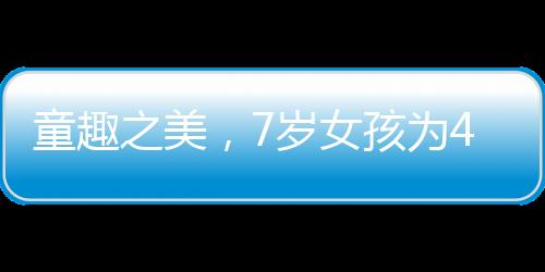 童趣之美，7歲女孩為47歲外婆精心化妝