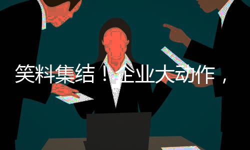 笑料集結(jié)！企業(yè)大動作，員工齊聚喜迎洗頭的奇妙時刻