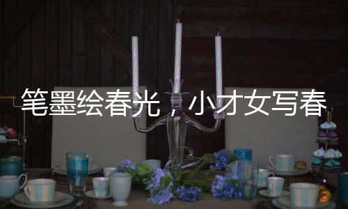 筆墨繪春光，小才女寫春聯(lián)擺攤?cè)杖霐?shù)百元，一則關(guān)于勇敢追夢與才藝展現(xiàn)的故事