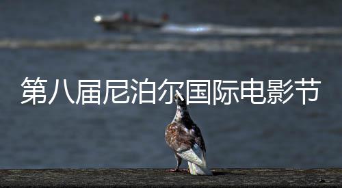 第八屆尼泊爾國際電影節(jié)落幕