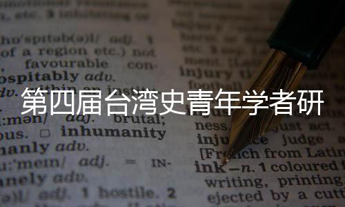 第四屆臺(tái)灣史青年學(xué)者研討會(huì)開(kāi)幕 學(xué)者吁挖掘青年力量