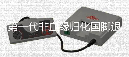 第一代非血緣歸化國(guó)腳退出歷史舞臺(tái)，回顧與前瞻