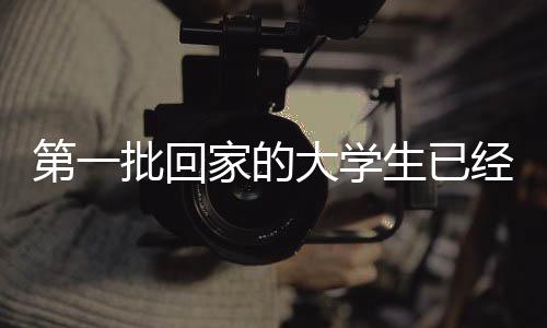 第一批回家的大學生已經開始懷念校園時光，期待開學
