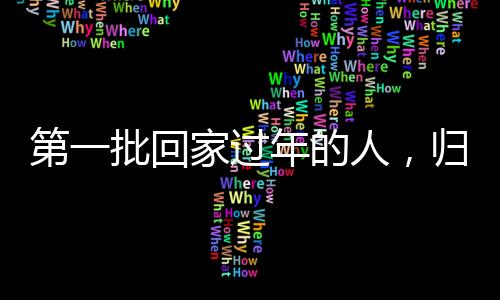 第一批回家過年的人，歸途中的溫情與期待