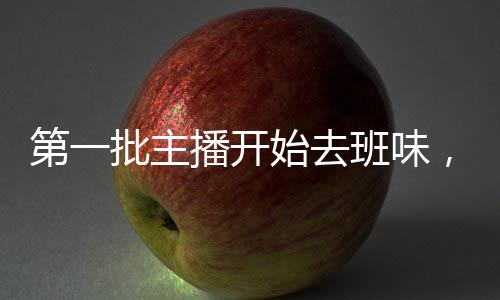 第一批主播開始去班味，重塑內(nèi)容生態(tài)的新篇章