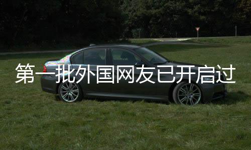 第一批外國網(wǎng)友已開啟過年模式，感受中國文化魅力的一二三事