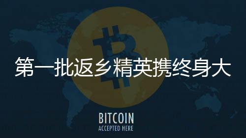 第一批返鄉(xiāng)精英攜終身大事歸家，相親順利即將邁入訂婚儀式