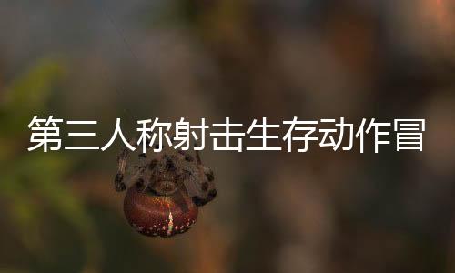 第三人稱射擊生存動作冒險游戲《奇異地平線》現(xiàn)已上線Steam平臺
