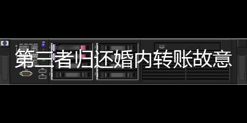 第三者歸還婚內轉賬故意少還一分錢，揭示背后的故事與道德倫理的挑戰(zhàn)