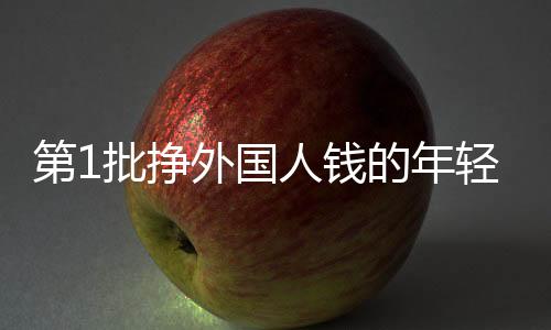 第1批掙外國人錢的年輕人已不上班了，創(chuàng)業(yè)新動向與生活方式的轉(zhuǎn)變