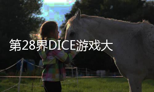 第28界DICE游戲大獎(jiǎng)獲獎(jiǎng)名單公布 《黑神話：悟空》獲最佳藝術(shù)指導(dǎo)