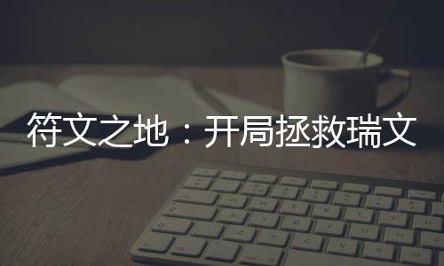 符文之地：開局拯救瑞文