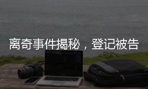 離奇事件揭秘，登記被告知已婚六次