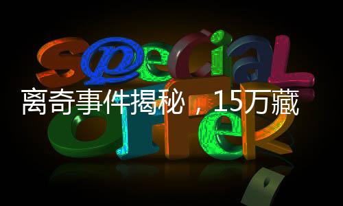 離奇事件揭秘，15萬藏被子里竟被誤扔，引發(fā)社會熱議
