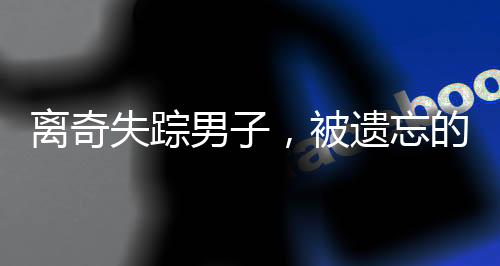 離奇失蹤男子，被遺忘的10小時神秘消失事件