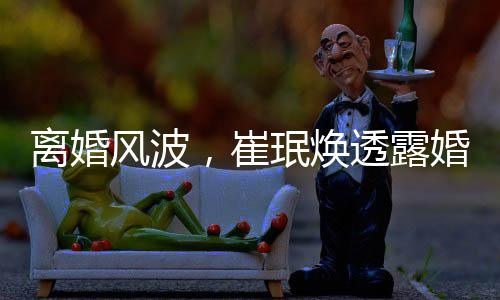 離婚風(fēng)波，崔珉煥透露婚姻破裂原因，妻子一天睡十八小時(shí)