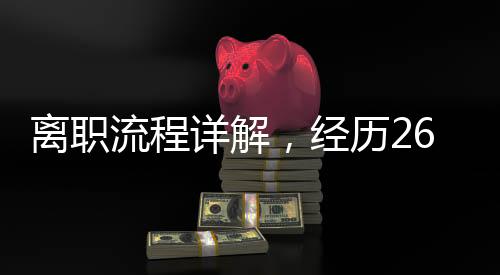 離職流程詳解，經(jīng)歷26道審批步驟的真實(shí)體驗(yàn)