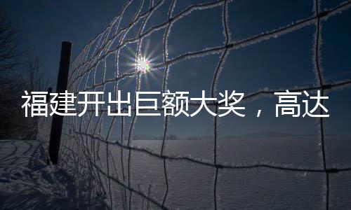福建開出巨額大獎，高達驚人的1.11億元！創(chuàng)下今年福建省彩票獎金之最。這位幸運兒的身份并未揭曉，但在所有人都在關(guān)注這一事件的同時，讓我們來一起深入了解這個令人振奮的消息。