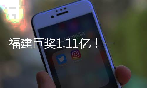 福建巨獎1.11億！一彩民幸成大贏家，背后的故事揭秘