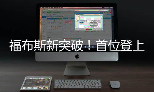 福布斯新突破！首位登上富豪榜的80后美女副總裁閃耀全球