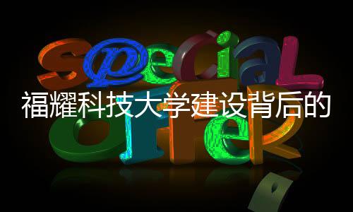 福耀科技大學建設背后的故事，曹德旺與王樹國的合作探討